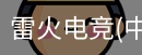 雷火电竞